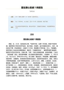 围生期心肌病1例报告（实用应用文）