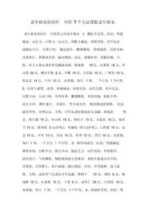 老年痴呆的治疗中医7个方法摆脱老年痴呆