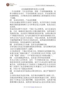 企业战略规划常见的六大问题