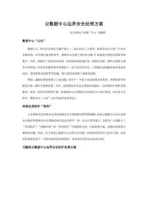 云數據中心邊界防護解決專項方案v