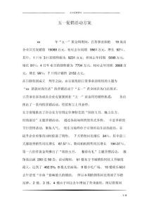 五一促销活动方案_2