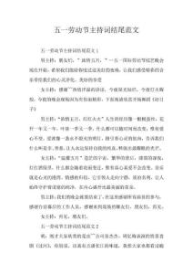 五一劳动节主持词结尾范文