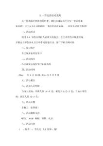 五一手機店活動策劃