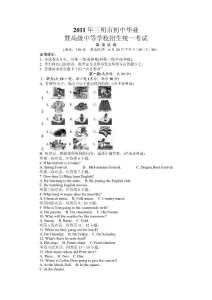 【中考】2011年福建省三明市中考英语试题（word版含答案）
