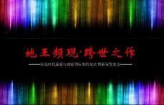 時代豪庭新聞發布會