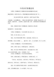 -中药治疗胆囊息肉