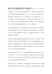 博士生殺孕妻是高學(xué)歷下的悲哀