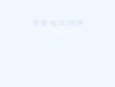 胃食管反流病