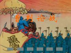 初中語文《曹劌論戰》精品教學課件