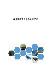 浅谈输尿管损伤患者的护理