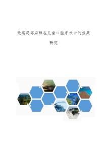 无痛局部麻醉在儿童口腔手术中的效果研究
