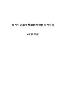 肝包虫外囊完整剥除术治疗肝包虫病41例分析