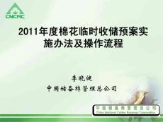 中国储备棉管理总公司2011年度棉花临时收储预案实施办法及操作流程(PPT 57页)
