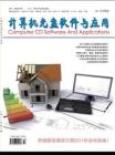 《计算机光盘软件与应用》11年10期计算机期刊，计算机论文，计算机杂志