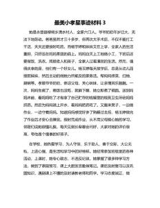 最美小孝星事跡材料3