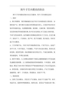 奶牛子宫内膜炎的防治