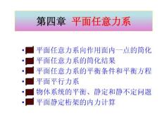 工程力学静力学第四章平面一般力系