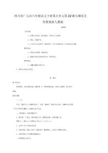 四川省廣元市八年級(jí)語文下冊(cè)第五單元第22課五柳先生傳教案新人教版