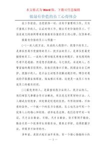 做最有價值的員工心得體會