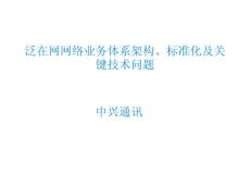 {業(yè)務管理}網(wǎng)絡業(yè)務管理及管理知識標準化