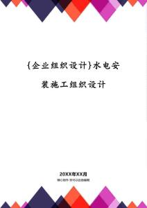 {企業組織設計}水電安裝施工組織設計