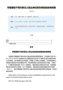 早期康复干预对新生儿臂丛神经损伤修复的影响观察（实用应用文）