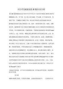闭合性胰腺损伤8例诊治分析