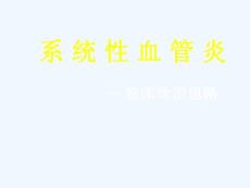 系统性血管炎