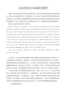 管理經濟學畢業論文范文模板參考資料-企業價格競爭的最優化模型