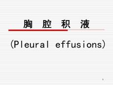胸腔积液