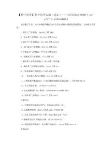 【初中化学】初中化学实验（总汇）