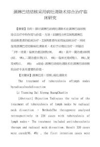 颈淋巴结结核采用病灶清除术综合治疗临床研究