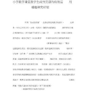 小學數學課堂教學生成性資源的有效運用課題研究計劃