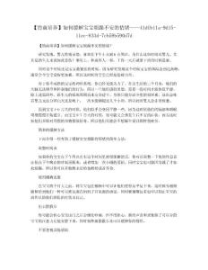 【情商培养】如何缓解宝宝烦躁不安的情绪