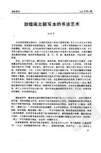 敦煌南北朝寫本的書法藝術