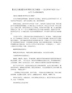 【记忆力减退】如何预防记忆力减退