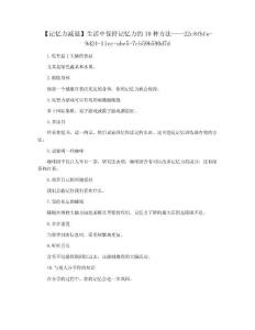 【记忆力减退】生活中保持记忆力的10种方法