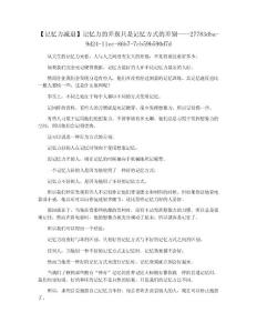 【记忆力减退】记忆力的差别只是记忆方式的差别