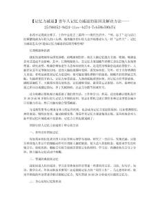 【记忆力减退】青年人记忆力减退的原因及解决方法