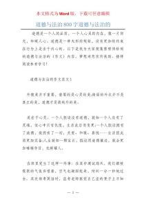 道德与法治800字道德与法治的