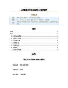 马凡氏综合征疾病研究报告（实用应用文）