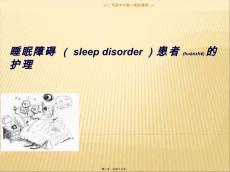 睡眠障碍