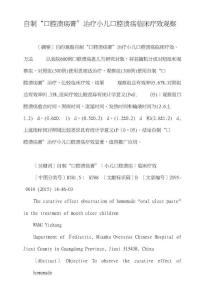 自制口腔溃疡膏治疗小儿口腔溃疡临床疗效观察