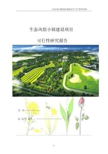 項目建議書--生態風情小鎮旅游度假建設項目可行性研究報告(基礎設施、公用設施、旅游開發建設項目)范本