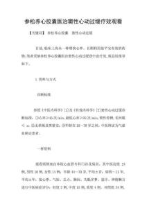 参松养心胶囊医治窦性心动过缓疗效观看