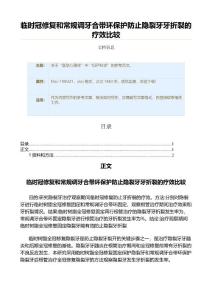 临时冠修复和常规调牙合带环保护防止隐裂牙牙折裂的疗效比较（实用应用文）