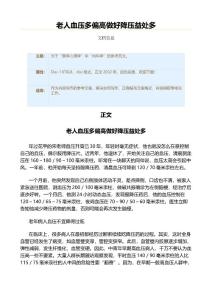 老人血压多偏高做好降压益处多（实用应用文）
