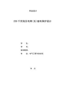 毕业设计论文：220千伏高压电网(五)继电保护设计