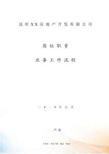 某地產公司崗位職責與工作流程