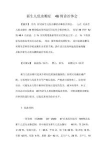 新生儿低血糖症46例诊治体会